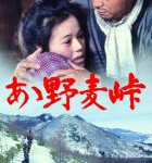 W817啊！野麦岭 (1979) 日本 带国配 豆瓣8.3