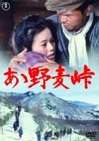 W817啊！野麦岭 (1979) 日本 带国配 豆瓣8.3