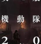 H1041 BD50 攻壳机动队2.0 (2008) 日本动画 豆瓣9.0