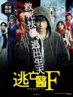 W831-832逃亡医F (2022) 2碟 高清版 日本 豆瓣6.1
