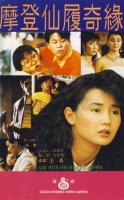 W838摩登仙履奇缘/瞎猫吃母老虎 (1985) 高清版 港产片 豆瓣6.3