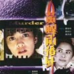 W839黄蜂尾后针/危险枕边人 (1993) 高清版 港产片 豆瓣7.1