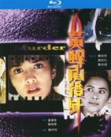 W839黄蜂尾后针/危险枕边人 (1993) 高清版 港产片 豆瓣7.1