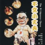 W841不文小丈夫 （1990) 高清版 港产片