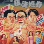 W842不文小丈夫之银座嬉春 (1991) 高清版 港产片