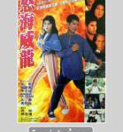 W847怒海威龙 (1995) 高清版 港产片
