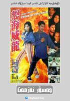 W847怒海威龙 (1995) 高清版 港产片