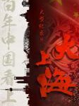 W848大上海/百年上海 (2019) 高清版 豆瓣8.7
