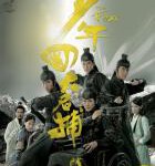 W849少年四大名捕 (2008) 高清版
