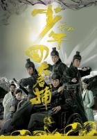 W849少年四大名捕 (2008) 高清版