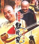 W854-855铁齿铜牙纪晓岚 第三部 (2004) 2碟 高清版 豆瓣7.4