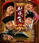 W856-857铁齿铜牙纪晓岚 第四部 (2009) 2碟 高清版 豆瓣7.7