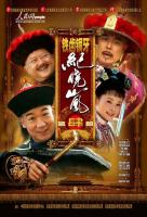 W856-857铁齿铜牙纪晓岚 第四部 (2009) 2碟 高清版 豆瓣7.7