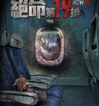 W860第19排/绝命第19排 (2021) 俄罗斯