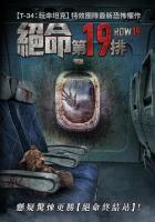 W860第19排/绝命第19排 (2021) 俄罗斯