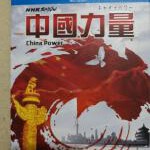 W869-872 NHK 中国力量 4碟装 高清版 这是一部关于中国发展历史的纪录片
