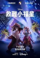 W888奇奇与蒂蒂：救援突击队 迪斯尼2022最新犯罪悬疑冒险动画巨制