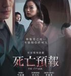 W893死亡预报 2022懸疑驚悚巨作