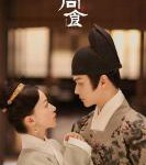 B1011-1012尚食 3碟装 2022 许凯/吴谨言