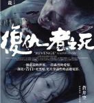 B1015复仇者之死/剖术者 (2010)苍井空主演 港产片 豆瓣7.0