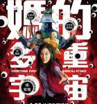 B1017瞬息全宇宙/奇异女侠玩救宇宙 正式版 (2022)豆瓣7.7