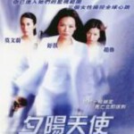 B1020夕阳天使 (2002) 港产片 高清版 豆瓣6.7