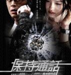 U801保持通话（2008）港产片