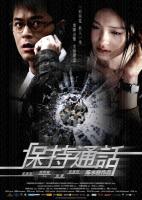 U801保持通话（2008）港产片