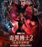 B1061奇异博士2：疯狂多元宇宙 正式版(2022) 豆瓣6.9 全景声