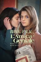B1105-1106我的天才女友 第三季 2碟 高清版 L'AMICA GENIALE SEASON 3 (2022) 豆瓣9.5