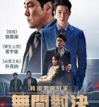B1123警官之血/无间对决 (2022)正式版 韩国  豆瓣6.4