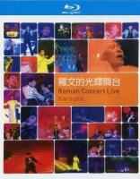 B1142罗文的光辉舞台演唱会 高清版