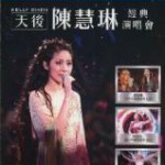 B1155-1157天后陈慧琳经典演唱会 3碟 高清版