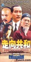 B1165-1167走向共和 3碟 高清版 2003 豆瓣9.7