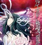 B1168空之境界 第四章 伽蓝之洞 剧场版 (2008) 日本 豆瓣8.8