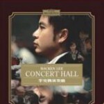 B1172李克勤演奏厅1