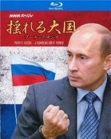 B1179-1180 NHK 动荡的大国 普京的俄罗斯 (2022) 2碟 高清版