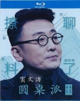 B1197-1200圆桌派 第2季+第3季 4碟 高清版