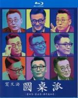 B1201-1204圆桌派 第4季+第5季+番外篇全集 4碟 高清版