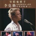 B1226-1228零瑕疵歌手 李克勤经典演唱会（上）3碟 高清版