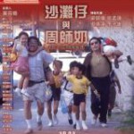 B1232沙滩仔与周师奶/专吊老千 (1991)