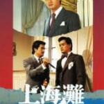 B1238上海滩/上海滩电影版(上) The Bund (1983)  高清版 豆瓣8.9