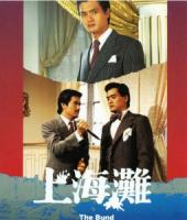 B1238上海滩/上海滩电影版(上) The Bund (1983)  高清版 豆瓣8.9