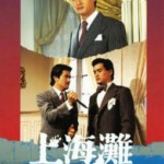 B1239上海滩续集/上海滩电影版(下) The Bund Part II (1983) 高清版
