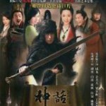 B1255-1258神话+电影版 4碟 高清版 无水印高清网络版