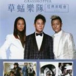 B1279-1280草蜢乐队经典演唱会（下） 2碟 高清版