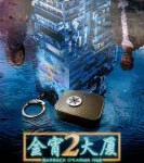 B1286-1287金宵大厦2 (2022) 2碟 高清版