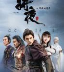 B1294-1297将夜 第一季(2018) 4碟 高清版