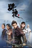 B1294-1297将夜 第一季(2018) 4碟 高清版