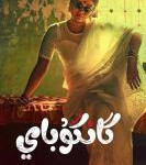 B1305甘古拜·卡蒂娅瓦迪/孟买女帝/孟买大家姐(2022) 高清版 印度 豆瓣7.7